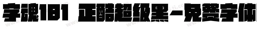 字魂181 正酷超级黑字体转换